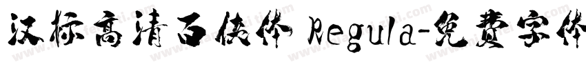 汉标高清百侠体 Regula字体转换